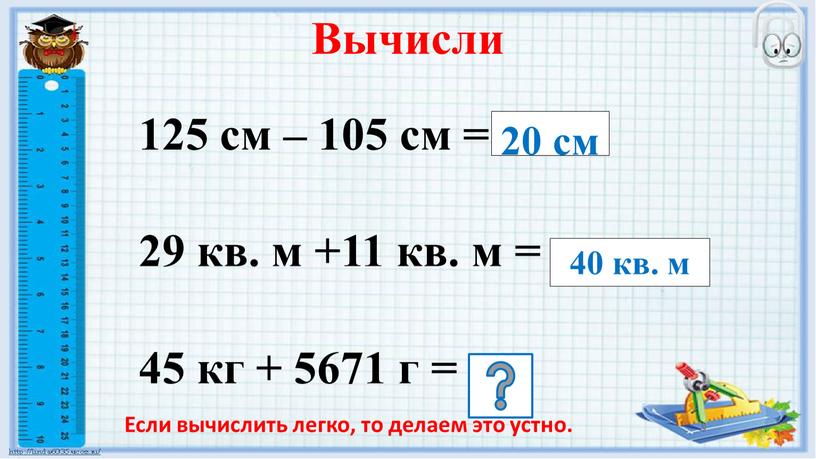 Вычисли 125 см – 105 см = 29 кв