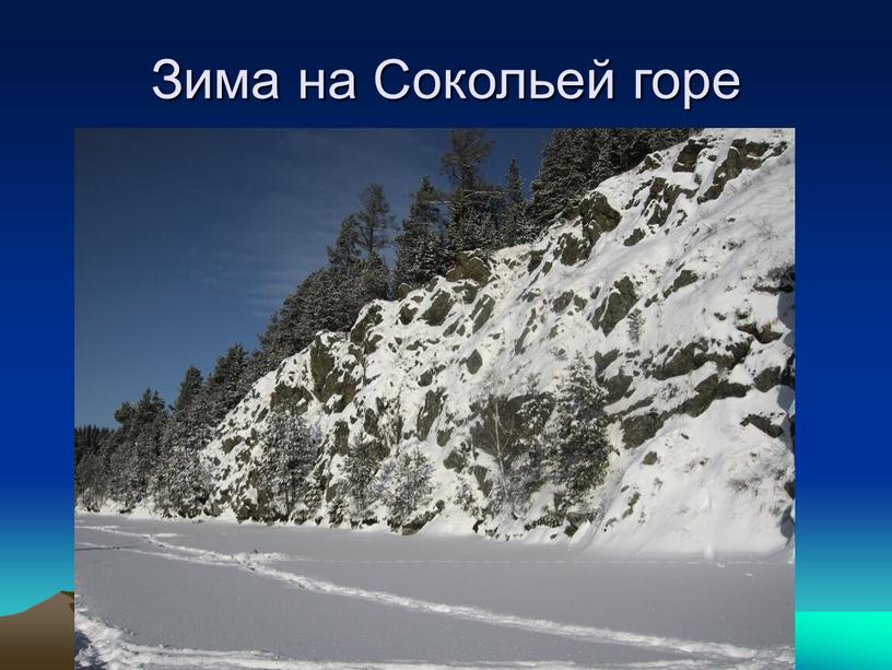 Зима на Сокольей горе