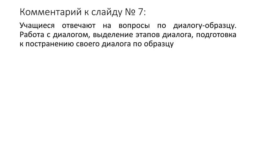 Комментарий к слайду № 7: Учащиеся отвечают на вопросы по диалогу-образцу