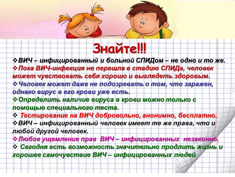 Знайте!!! ВИЧ – инфицированный и больной