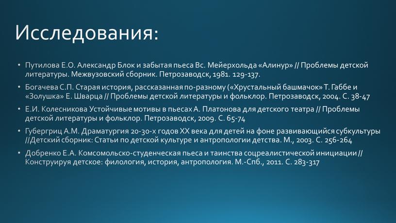 Исследования: Путилова Е.О. Александр