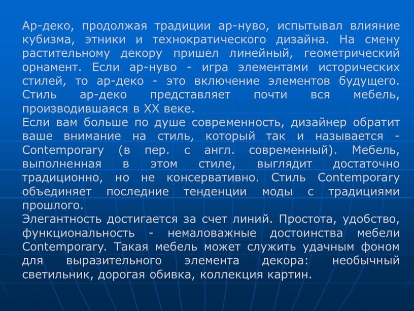 Ар-деко, продолжая традиции ар-нуво, испытывал влияние кубизма, этники и технократического дизайна