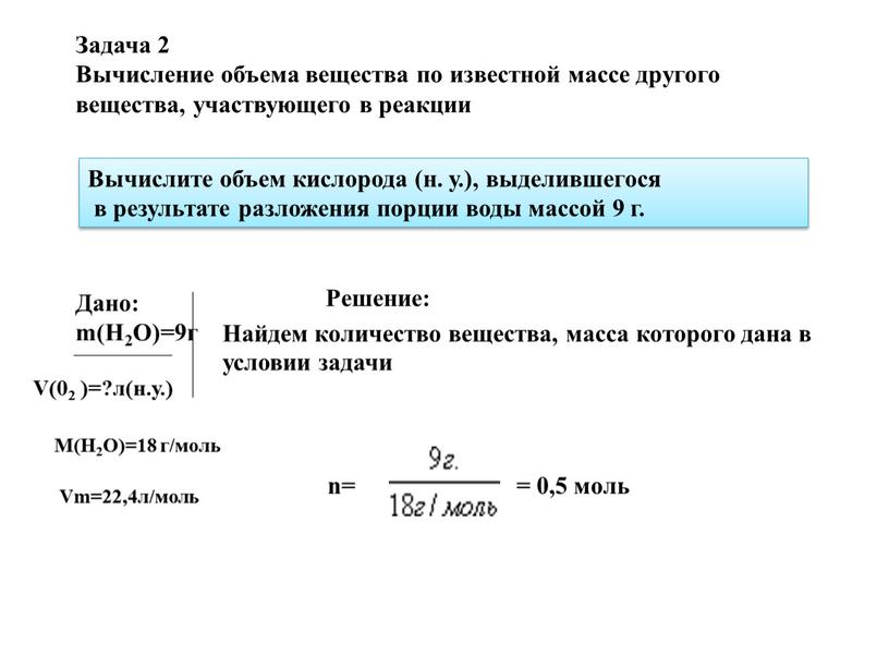 Задача 2 Вычисление объема вещества по известной массе другого вещества, участвующего в реакции