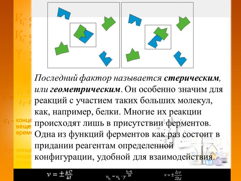 Последний фактор называется стерическим , или геометрическим