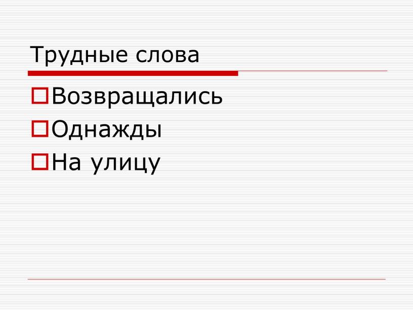 Трудные слова Возвращались Однажды