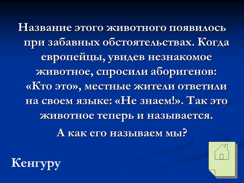 Название этого животного появилось при забавных обстоятельствах