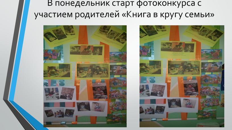 В понедельник старт фотоконкурса с участием родителей «Книга в кругу семьи»