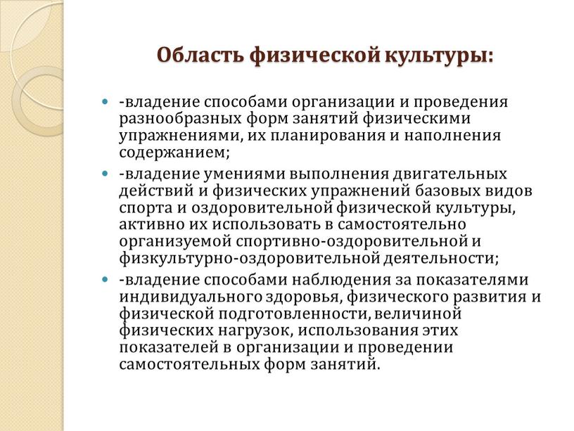 Область физической культуры: -владение способами организации и проведения разнообразных форм занятий физическими упражнениями, их планирования и наполнения содержанием; -владение умениями выполнения двигательных действий и физических…