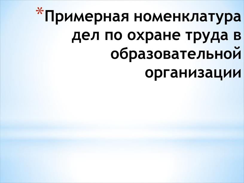 Примерная номенклатура дел по охране труда в образовательной организации