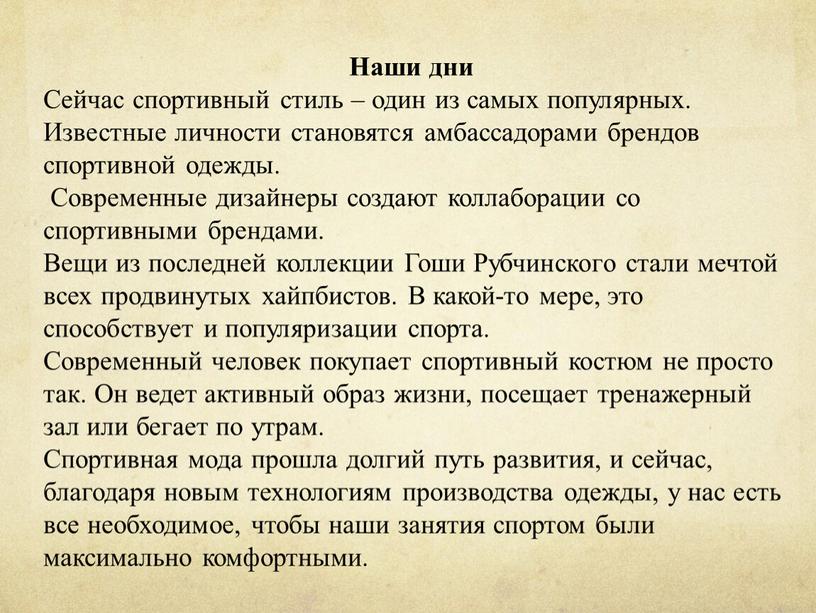 Наши дни Сейчас спортивный стиль – один из самых популярных