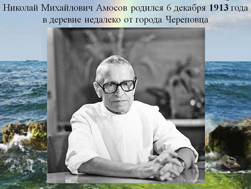 Презентация Н.М.Амосов. От полевого хирурга до эксперимента:омоложение через физические нагрузки