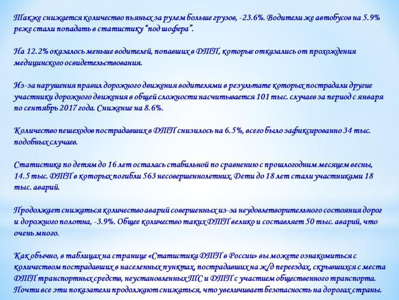 Также снижается количество пьяных за рулем больше грузов, -23