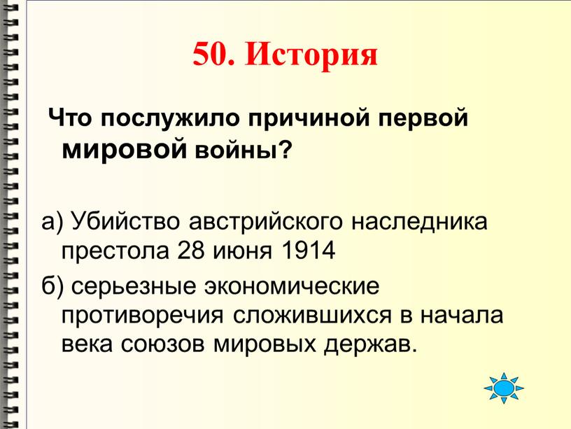 История Что послужило причиной первой мировой войны? а)