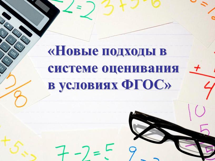 Новые подходы в системе оценивания в условиях