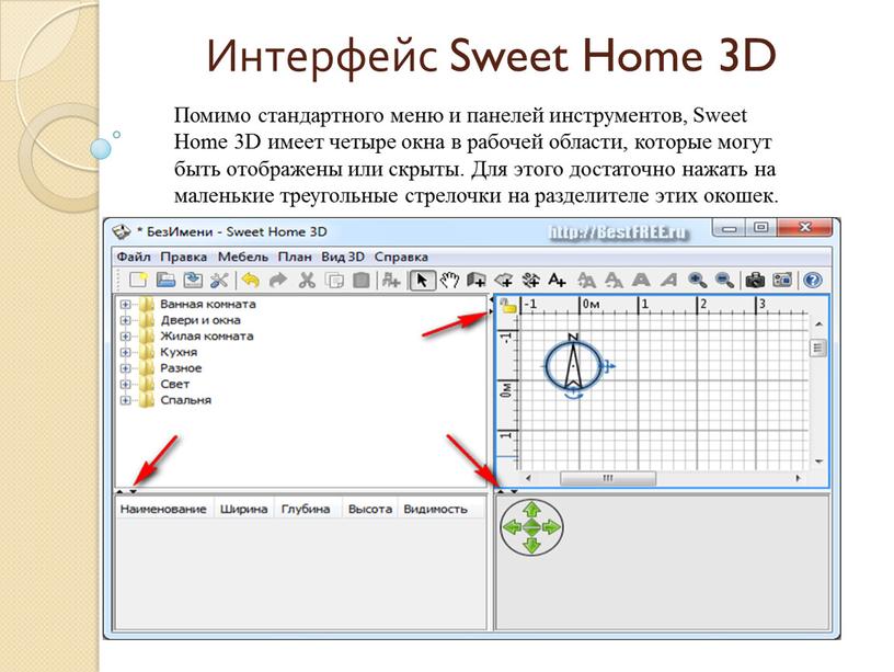 Интерфейс Sweet Home 3D Помимо стандартного меню и панелей инструментов,