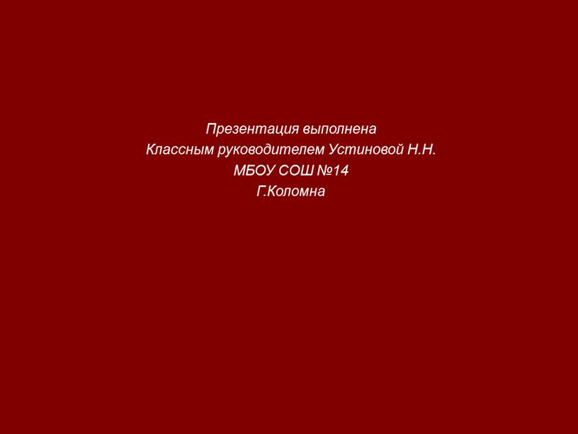 Презентация выполнена Классным руководителем