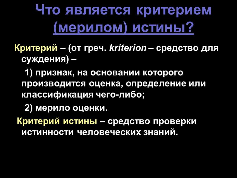 Что является критерием (мерилом) истины?