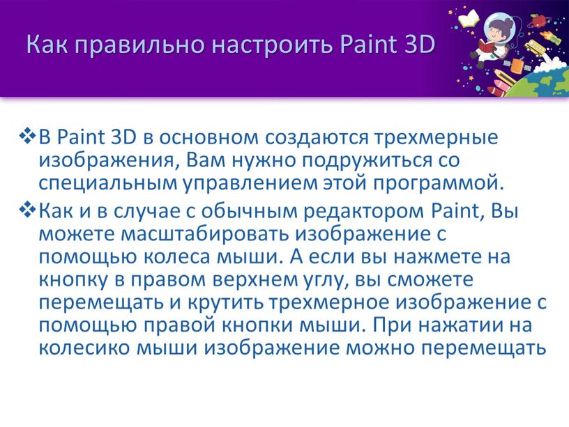 Как правильно настроить Paint 3D