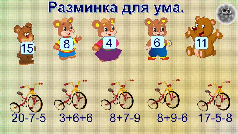 Разминка для ума. 20-7-5 3+6+6 8+7-9 8+9-6 17-5-8 15 8 4 6 11