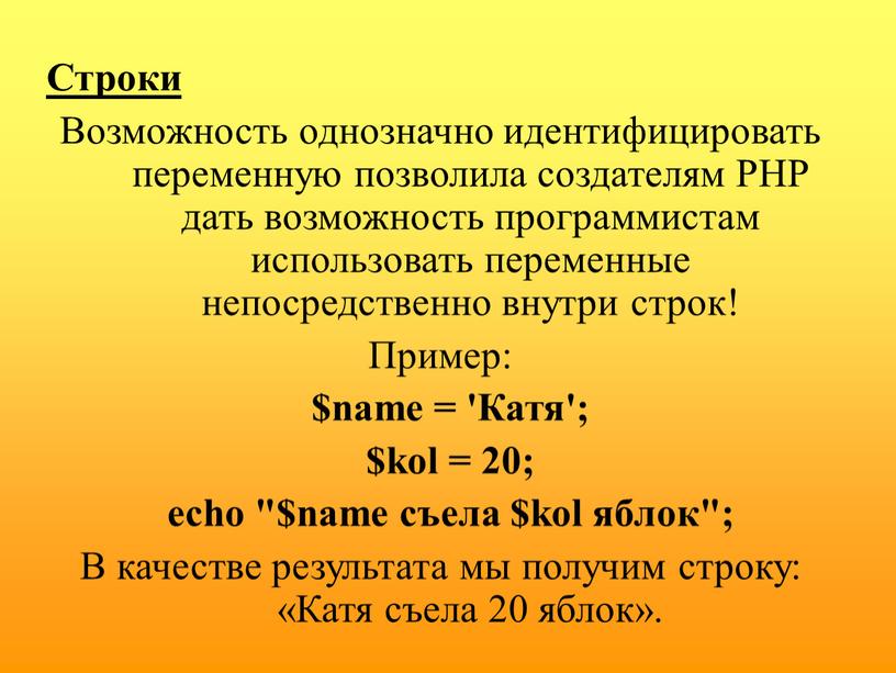 Строки Возможность однозначно идентифицировать переменную позволила создателям