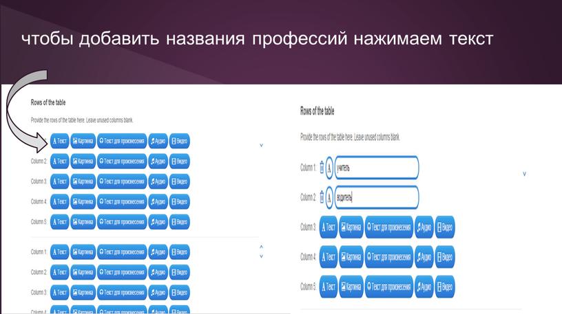 чтобы добавить названия профессий нажимаем текст