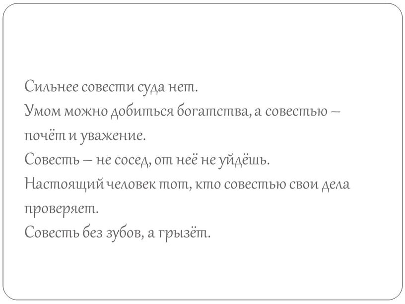 Сильнее совести суда нет. Умом можно добиться богатства, а совестью – почёт и уважение