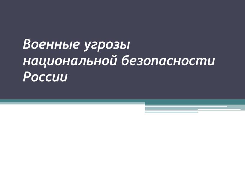 Военные угрозы национальной безопасности