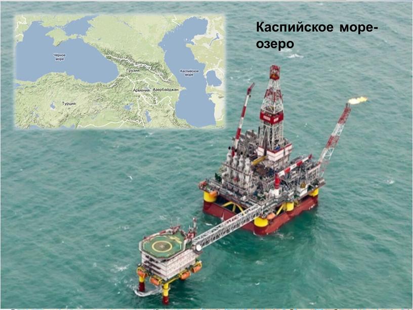 Каспийское море-озеро