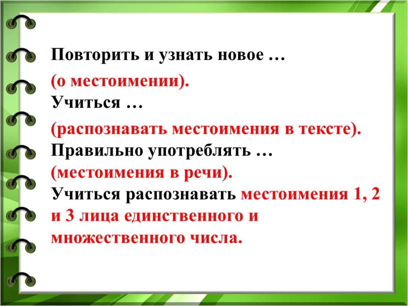 Повторить и узнать новое … (о местоимении)