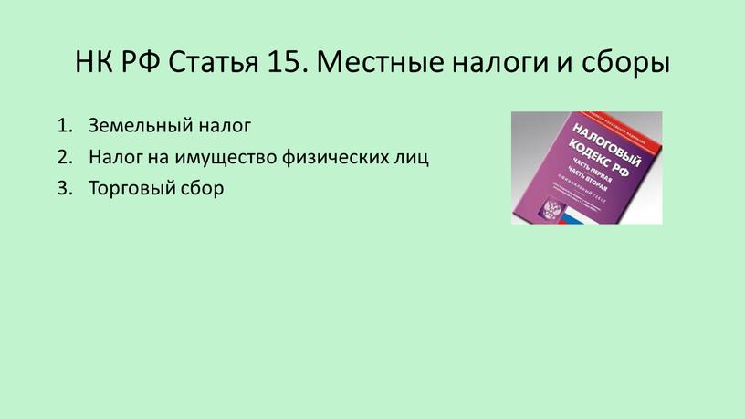 НК РФ Статья 15. Местные налоги и сборы