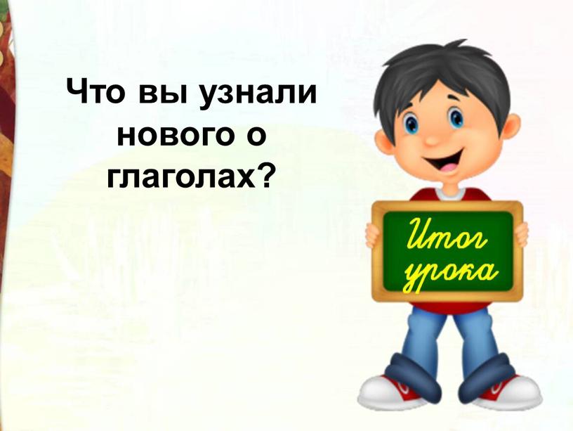 Что вы узнали нового о глаголах?