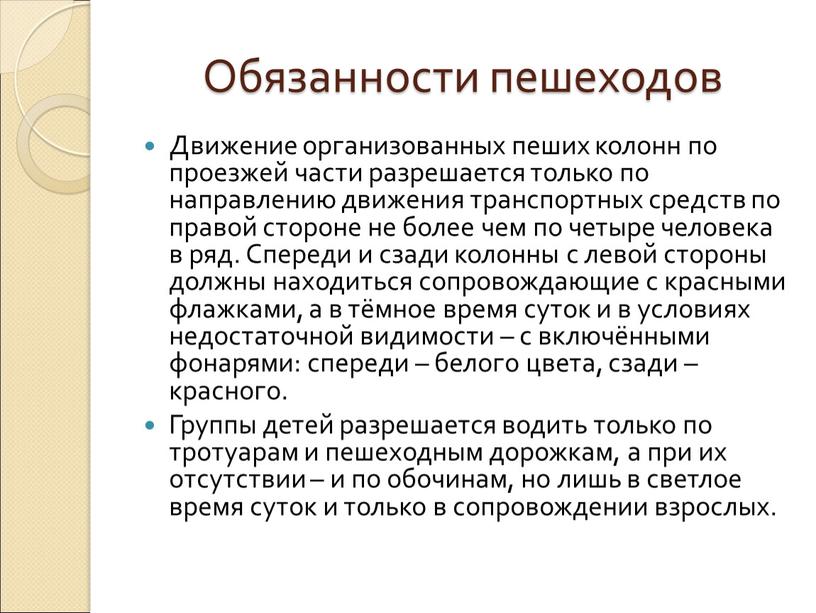 Движение организованных пеших колонн по проезжей части разрешается только по направлению движения транспортных средств по правой стороне не более чем по четыре человека в ряд