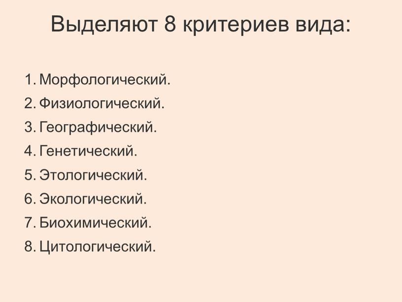 Отметь термин. Физиологический генетический морфологический критерии. Критерии вида морфологический физиологический географический. Морфологический физиологический экологический географический. Критерии вида генетический биохимический физиологический.