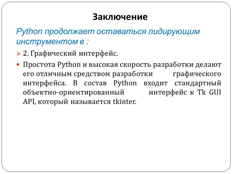 Заключение Python продолжает оставаться лидирующим инструментом в : 2