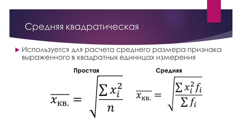 Средняя квадратическая Используется для расчета среднего размера признака выраженного в квадратных единицах измерения