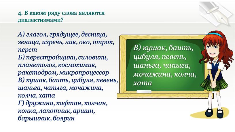 В каком ряду слова являются диалектизмами?