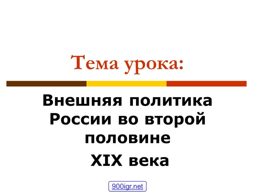 Тема урока: Внешняя политика России во второй половине