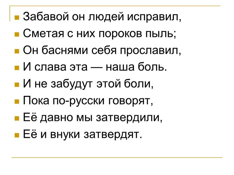 Забавой он людей исправил, Сметая с них пороков пыль;