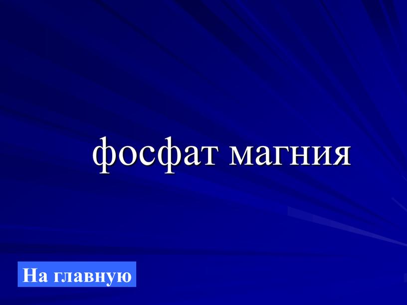 фосфат магния На главную