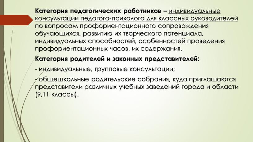 Категория педагогических работников – индивидуальные консультации педагога-психолога для классных руководителей по вопросам профориентационного сопровождения обучающихся, развитию их творческого потенциала, индивидуальных способностей, особенностей проведения профориентационных часов,…