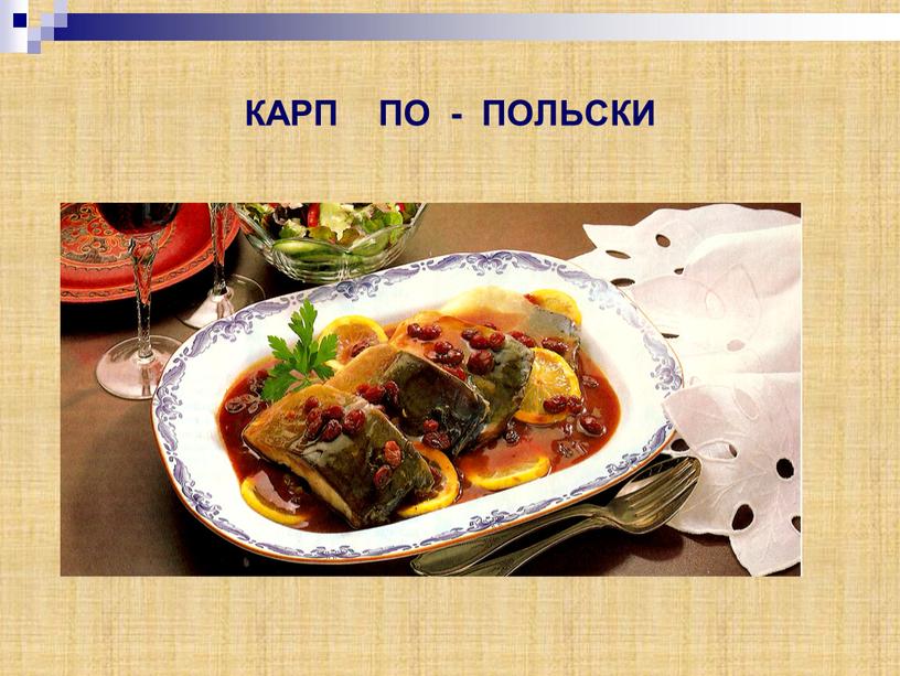 КАРП ПО - ПОЛЬСКИ