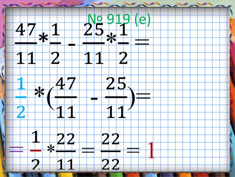 № 919 (е)