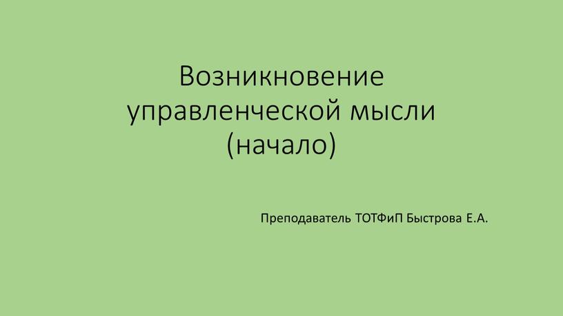 Возникновение управленческой мысли (начало)