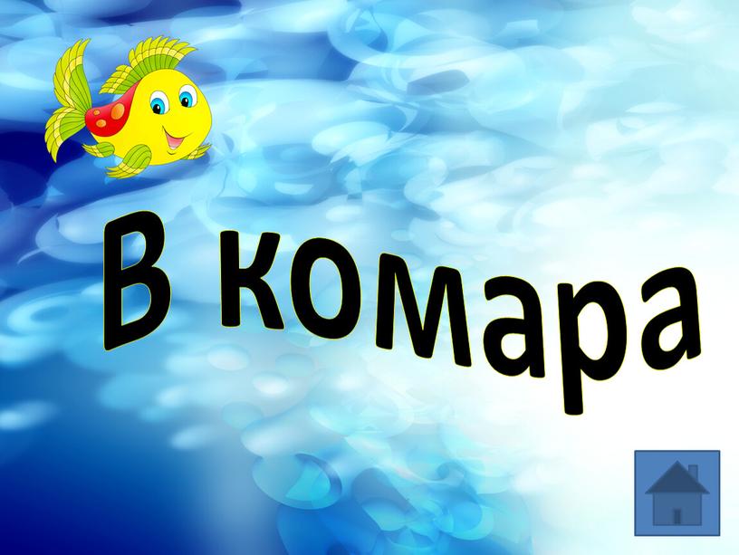 В комара