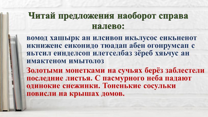 Читай предложения наоборот справа налево: вомод хашырк ан илсивоп икьлусос еикьненот икниженс еиконидо тюадап абен огонрумсап с яьтсил еинделсоп илетселбаз зёреб хяьчус ан имактеном имытолоз