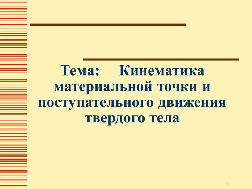 Тема: Кинематика материальной точки и поступательного движения твердого тела