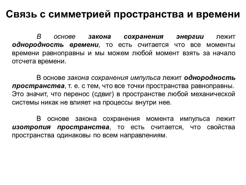 В основе закона сохранения энергии лежит однородность времени , то есть считается что все моменты времени равноправны и мы можем любой момент взять за начало…