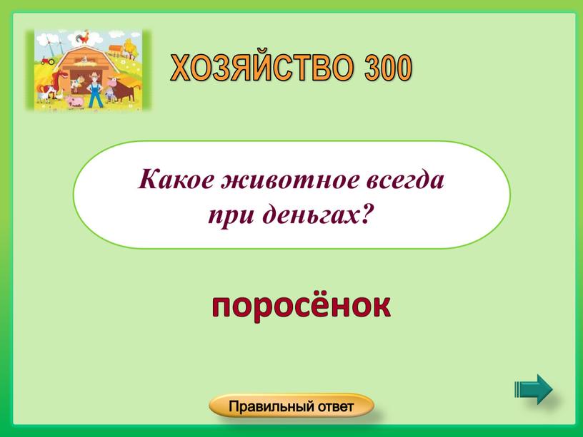 Какое животное всегда при деньгах?