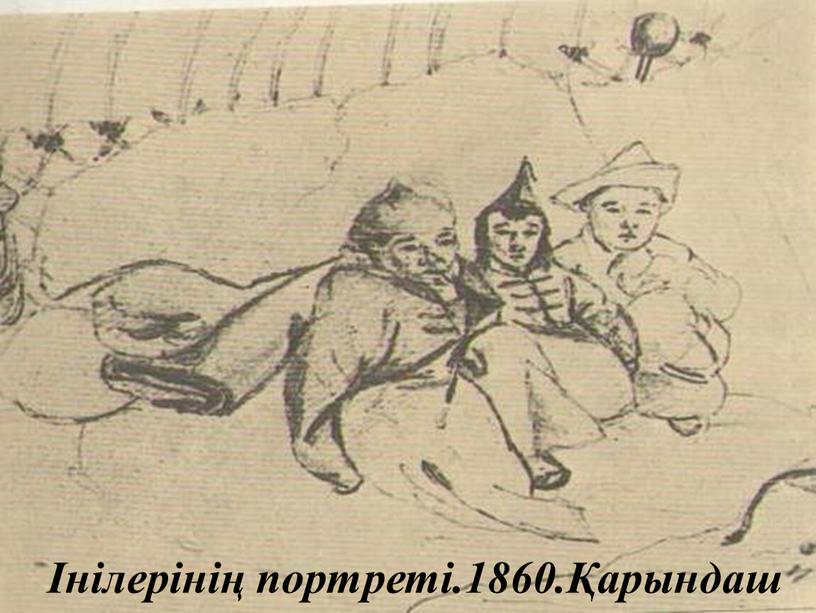 Інілерінің портреті.1860.Қарындаш