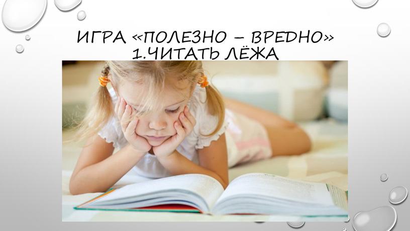 Игра «полезно – вредно» 1.читать лёжа